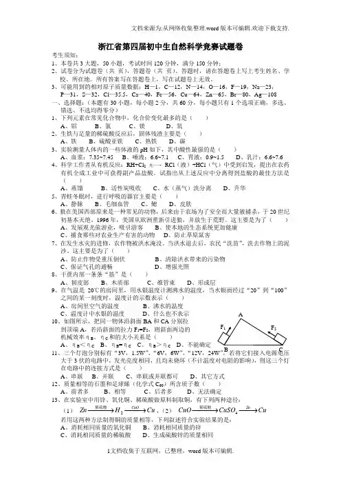 浙江省第四届初中生自然科学竞赛试题卷