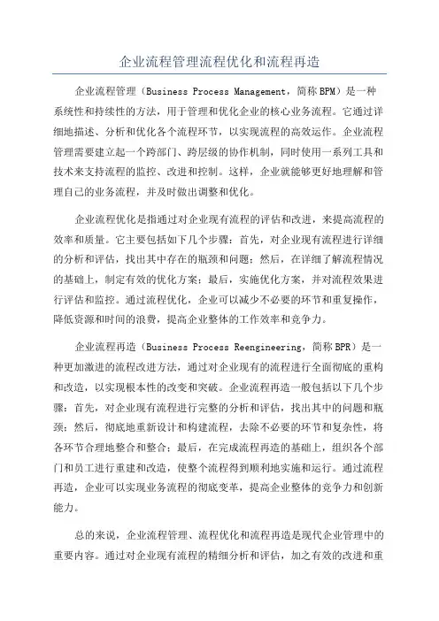 企业流程管理流程优化和流程再造
