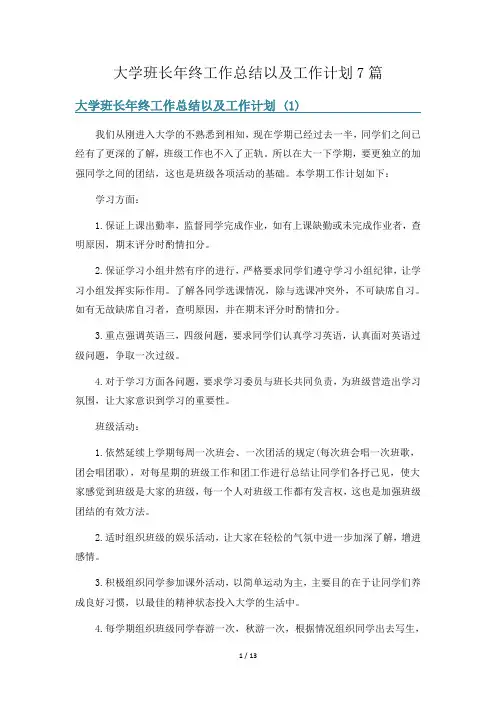 大学班长年终工作总结以及工作计划7篇