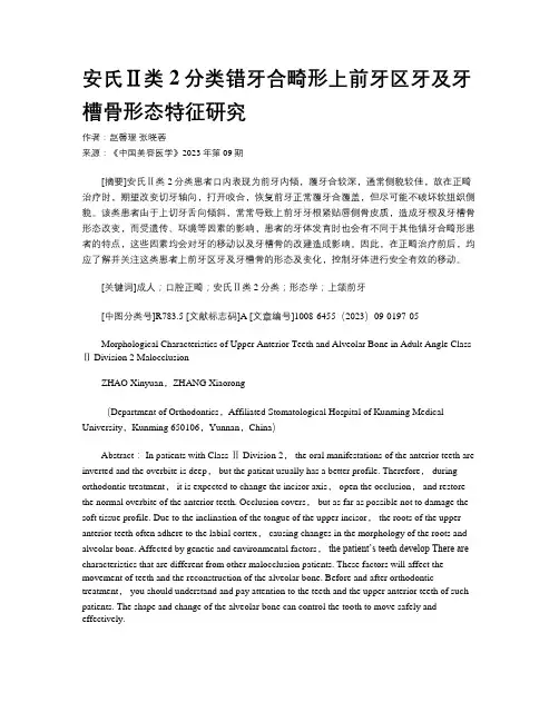安氏Ⅱ类2分类错牙合畸形上前牙区牙及牙槽骨形态特征研究