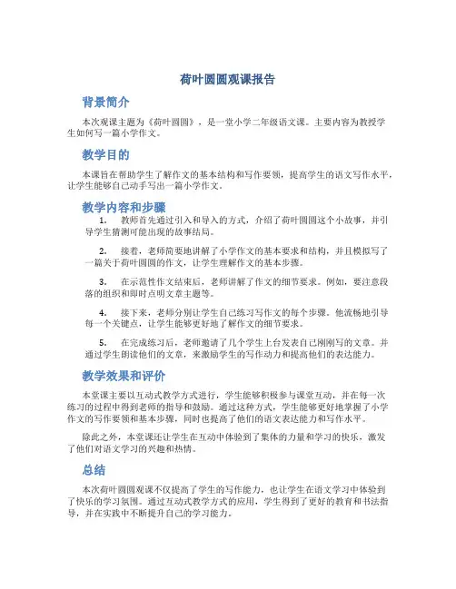 《荷叶圆圆》观课报告