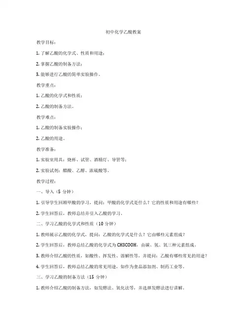 初中化学乙酸教案