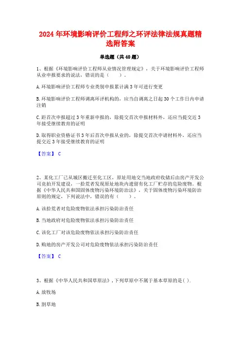 2024年环境影响评价工程师之环评法律法规真题精选附答案
