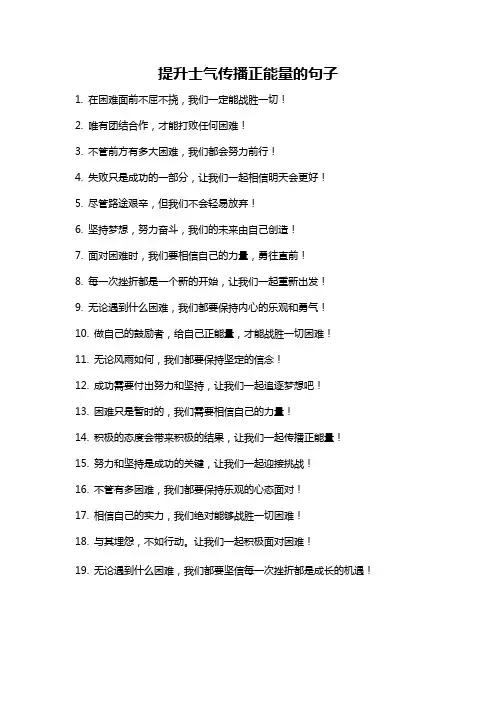 提升士气传播正能量的句子