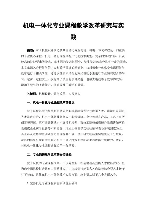 机电一体化专业课程教学改革研究与实践