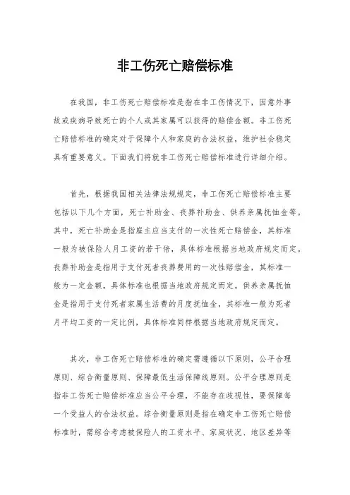 非工伤死亡赔偿标准