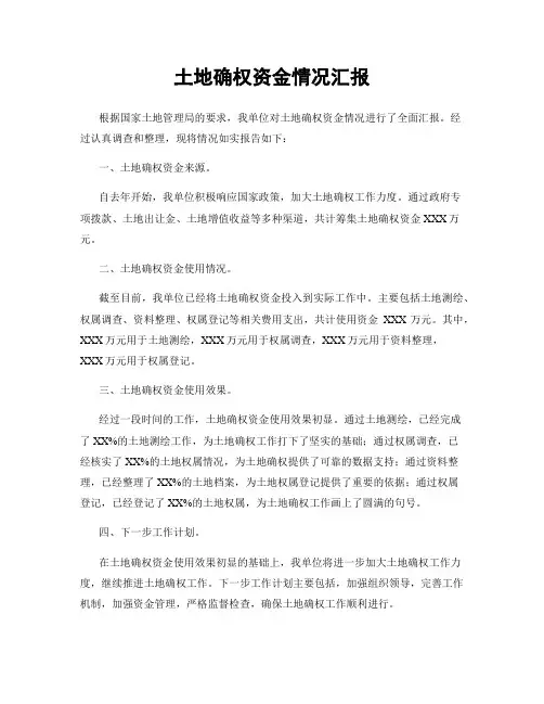 土地确权资金情况汇报