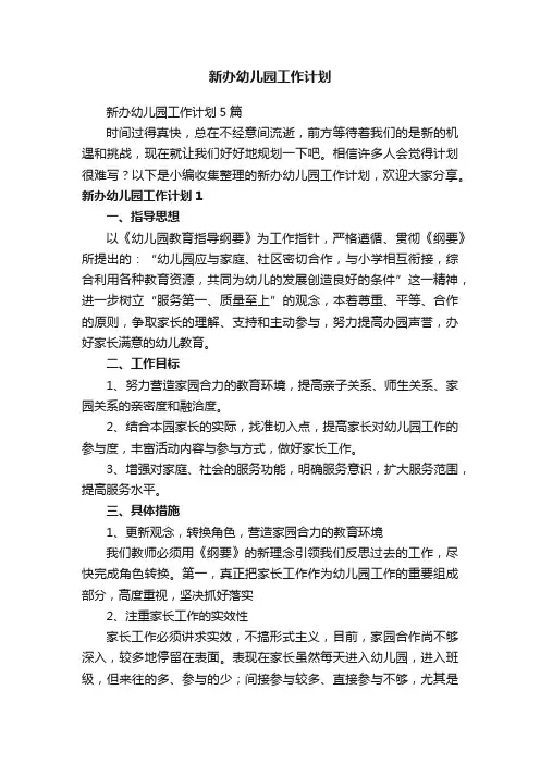 新办幼儿园工作计划