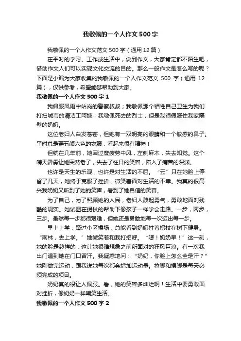 我敬佩的一个人作文范文500字（通用12篇）