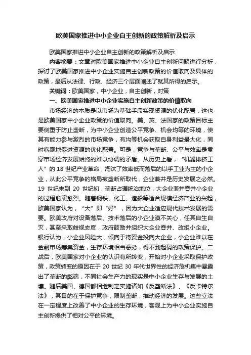 欧美国家推进中小企业自主创新的政策解析及启示