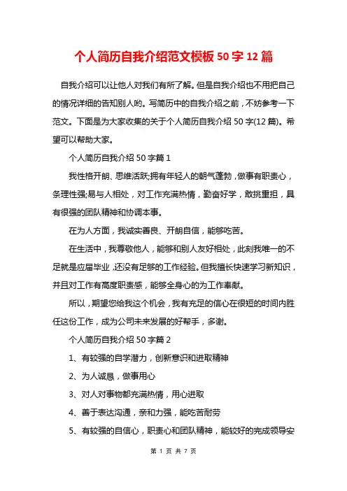 个人简历自我介绍范文模板50字12篇