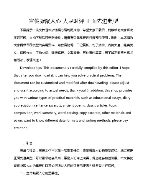 宣传凝聚人心 人民时评 正面先进典型