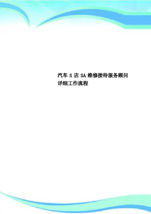 汽车S店SA维修接待服务顾问详细工作流程