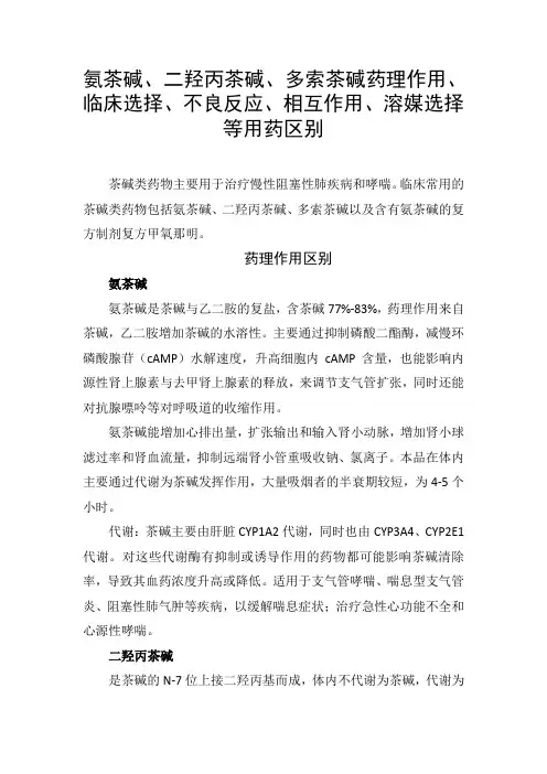 氨茶碱、二羟丙茶碱、多索茶碱药理作用、临床选择、不良反应、相互作用、溶媒选择等用药区别