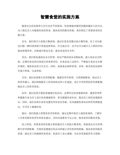 智慧食堂的实施方案