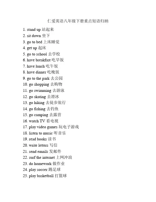 仁爱英语八年级下册重点短语归纳