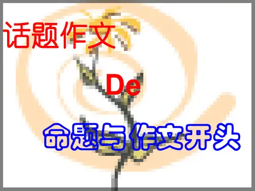 初中作文指导：话题作文的命题与作文开头ppt
