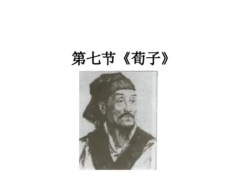 第七节《荀子》