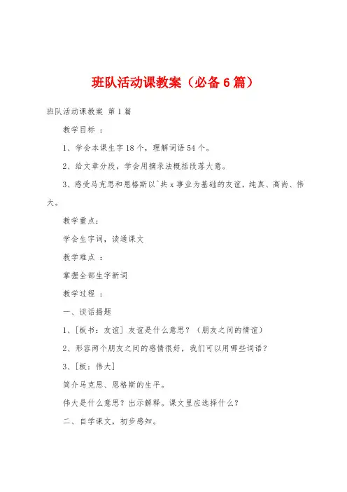 班队活动课教案(必备6篇)