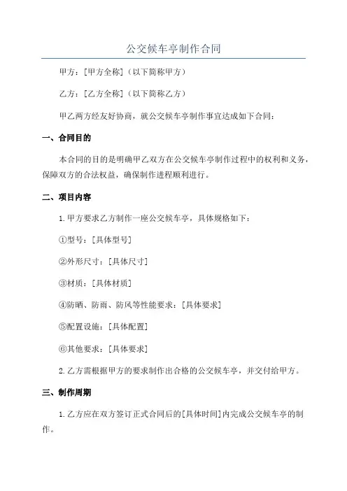公交候车亭制作合同