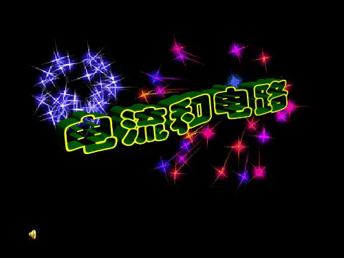 【精品课件】初中八年级物理上册：《电流和电路》教学ppt课件
