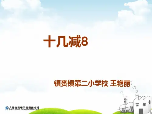 一年级下册数学优秀PPT-《十几减8》人教新课标(21张)ppt精品课件