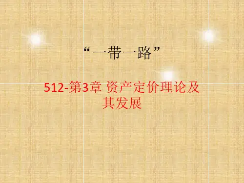 512-第3章 资产定价理论及其发展
