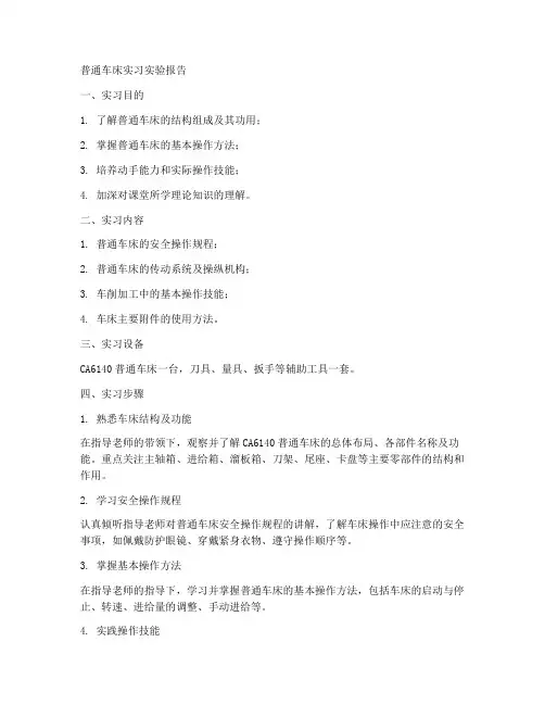 普通车床实习实验报告