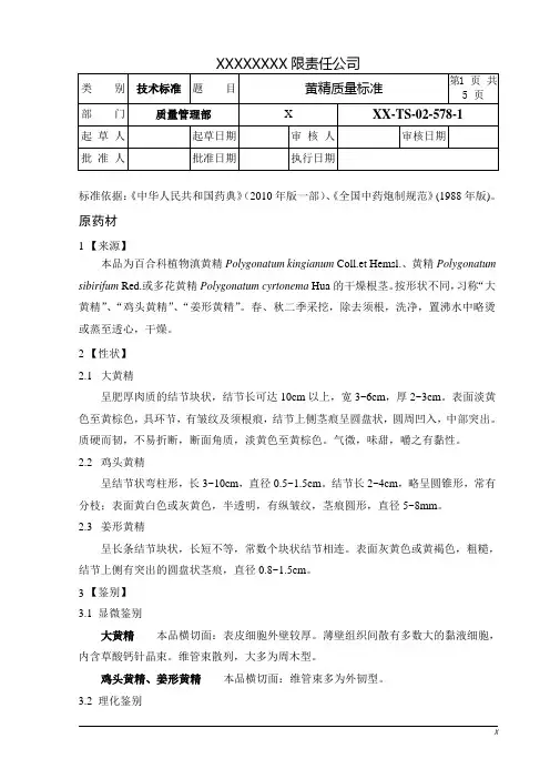 黄精质量标准