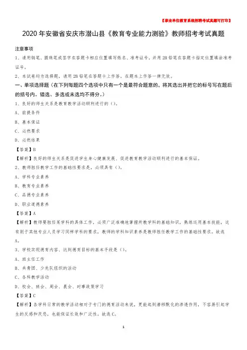 2020年安徽省安庆市潜山县《教育专业能力测验》教师招考考试真题