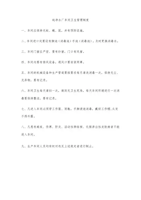 纯净水厂车间卫生管理制度