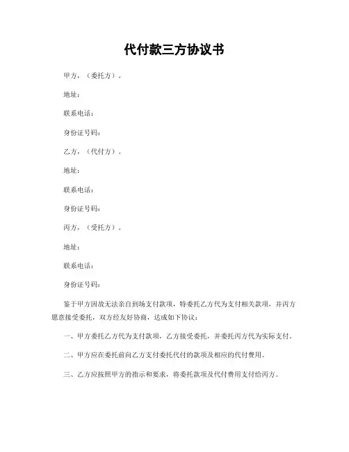 代付款三方协议书
