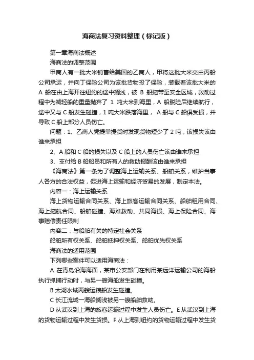 海商法复习资料整理（标记版）