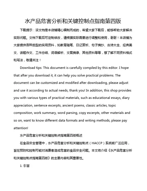 水产品危害分析和关键控制点指南第四版