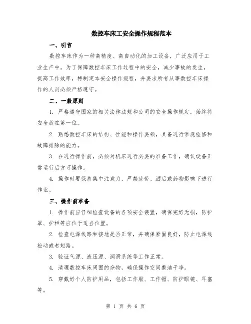 数控车床工安全操作规程范本（2篇）