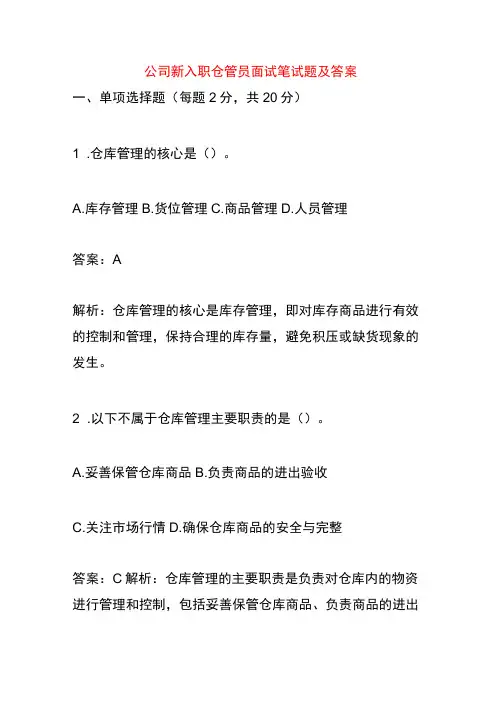 公司新入职仓管员面试笔试题及答案