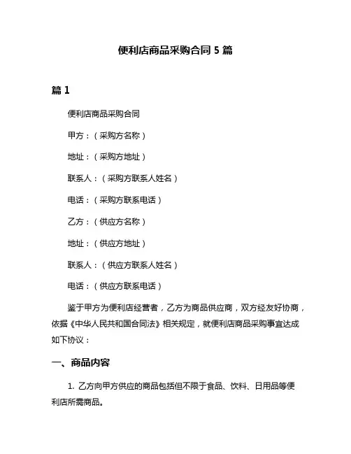 便利店商品采购合同5篇