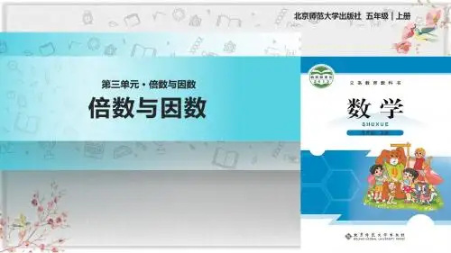 北师大版五年级数学上册课件《倍数与因数》1