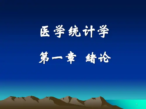 医学统计学一章节绪论知识讲解