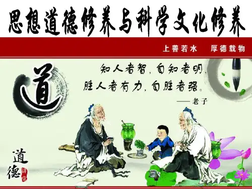 思想道德修养与科学文化修养