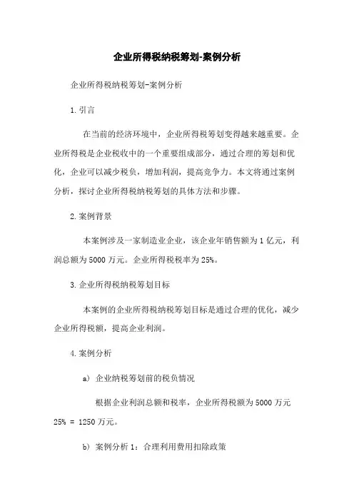 企业所得税纳税筹划-案例分析