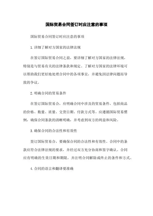国际贸易合同签订时应注意的事项