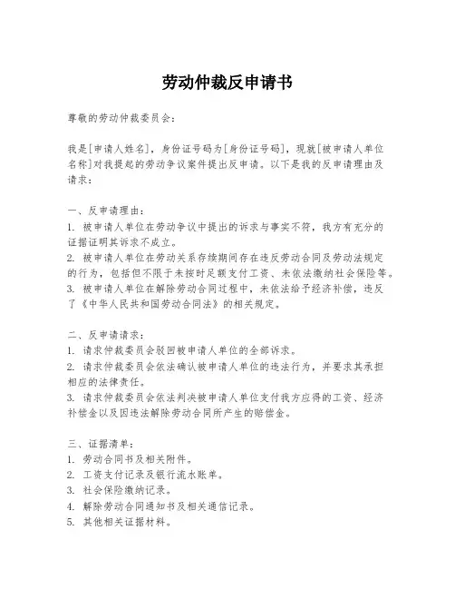 劳动仲裁反申请书