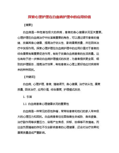 探索心理护理在白血病护理中的应用价值
