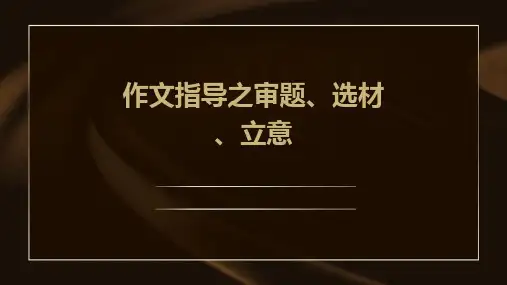 作文指导之审题、选材、立意