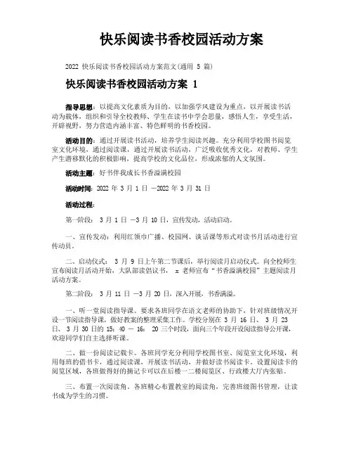 快乐阅读书香校园活动方案