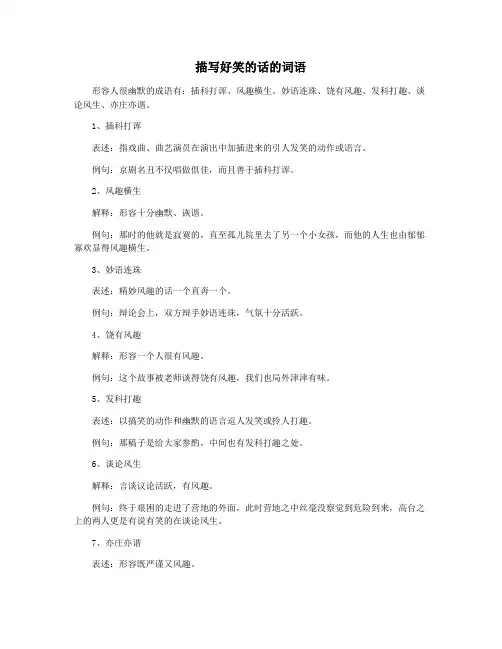 描写好笑的话的词语