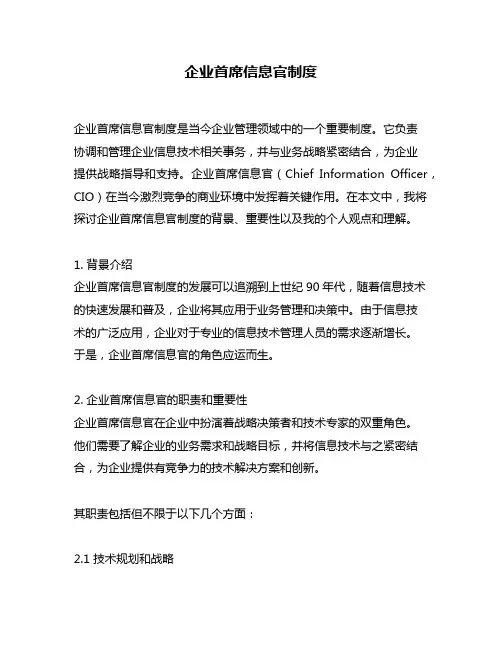企业首席信息官制度