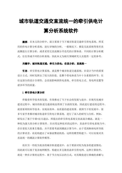 城市轨道交通交直流统一的牵引供电计算分析系统软件