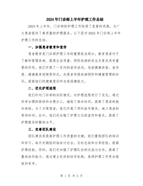 2024年门诊部上半年护理工作总结